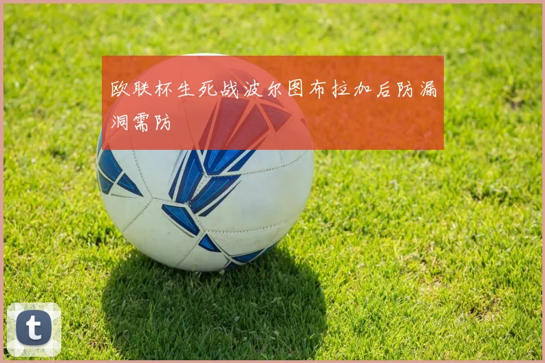 欧联杯生死战波尔图布拉加后防漏洞需防