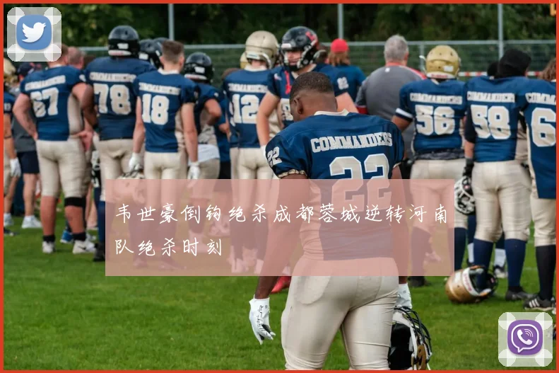 韦世豪倒钩绝杀成都蓉城逆转河南队绝杀时刻