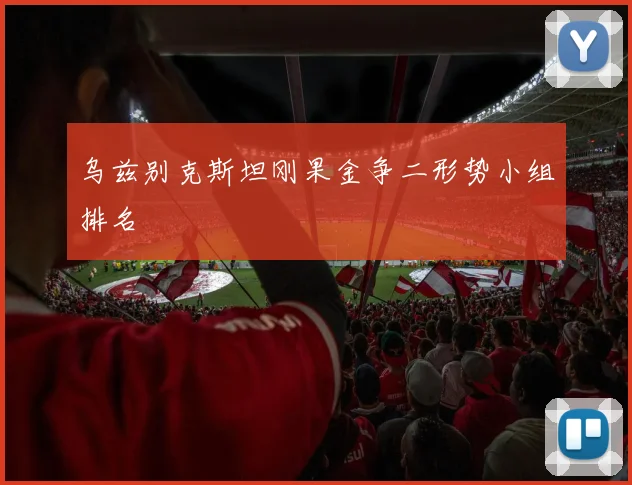 乌兹别克斯坦刚果金争二形势小组排名