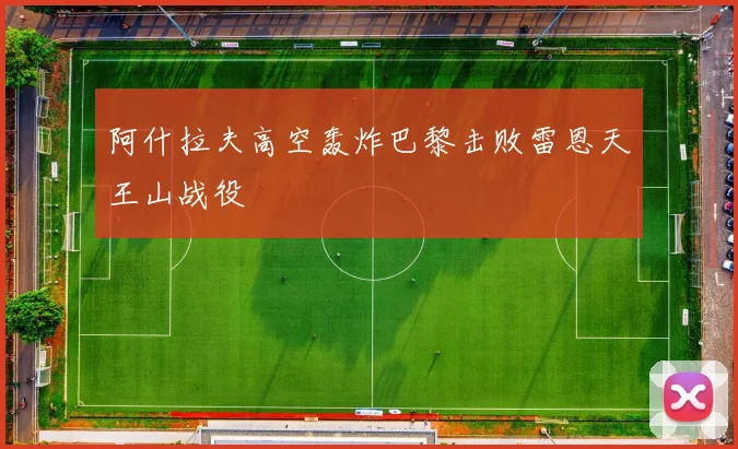 阿什拉夫高空轰炸巴黎击败雷恩天王山战役