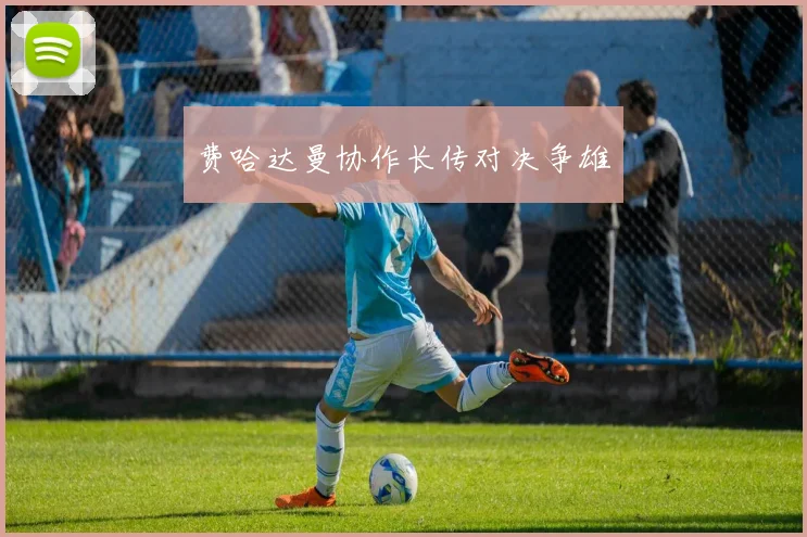费哈达曼协作长传对决争雄