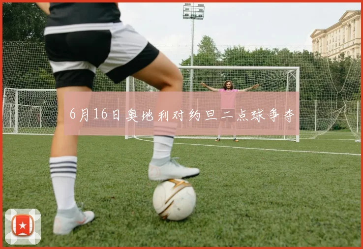 6月16日奥地利对约旦二点球争夺