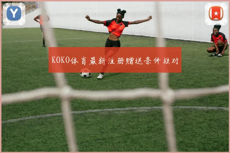 KOKO体育最新注册赠送条件核对