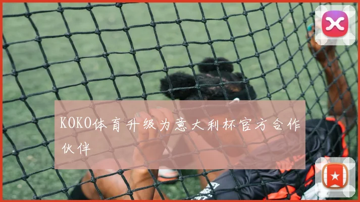 KOKO体育升级为意大利杯官方合作伙伴