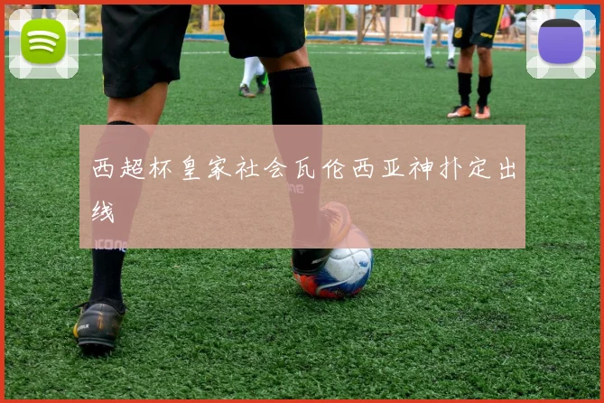 西超杯皇家社会瓦伦西亚神扑定出线
