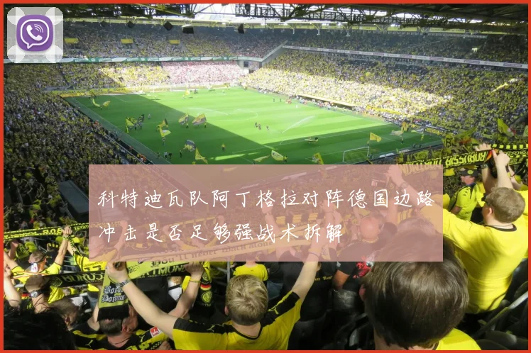 科特迪瓦队阿丁格拉对阵德国边路冲击是否足够强战术拆解