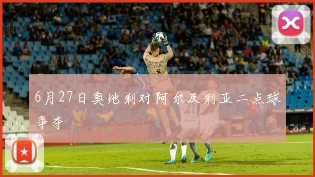 6月27日奥地利对阿尔及利亚二点球争夺