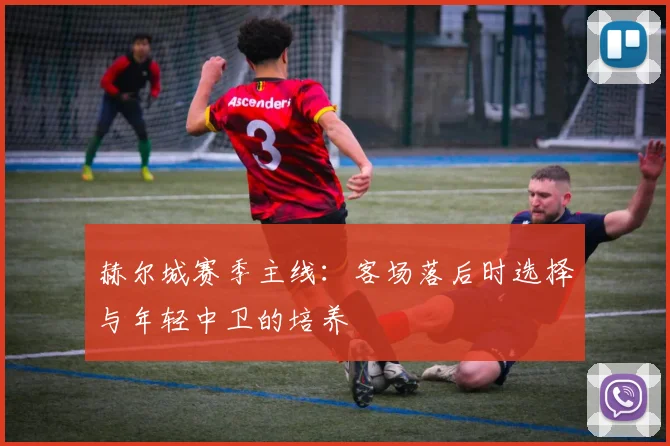 赫尔城赛季主线：客场落后时选择与年轻中卫的培养
