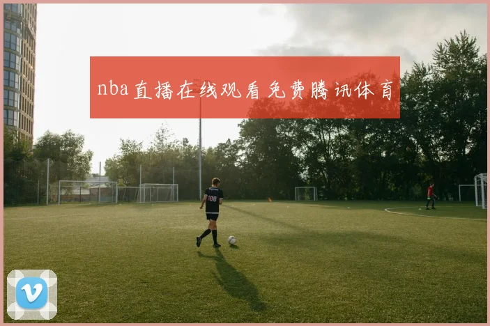 nba直播在线观看免费腾讯体育