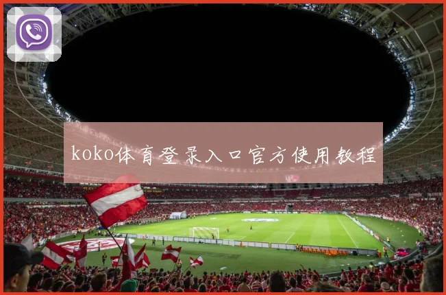 koko体育登录入口官方使用教程