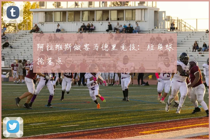 阿拉维斯做客马德里竞技：短角球抢落点