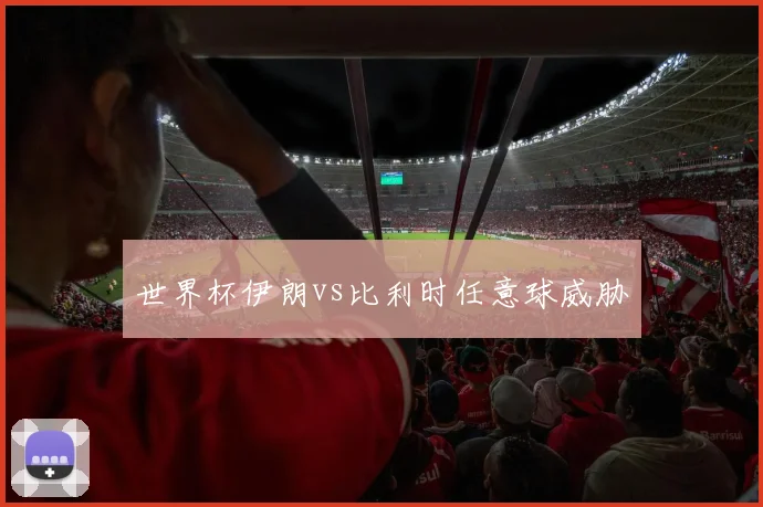 世界杯伊朗vs比利时任意球威胁