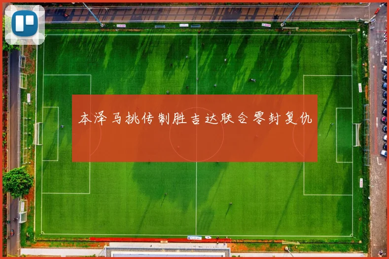 本泽马挑传制胜吉达联合零封复仇