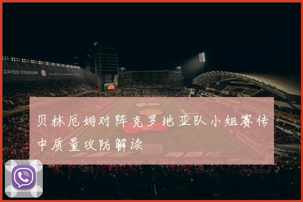 贝林厄姆对阵克罗地亚队小组赛传中质量攻防解读