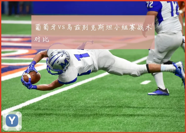 葡萄牙vs乌兹别克斯坦小组赛战术对比