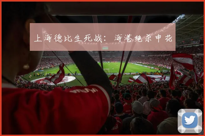 上海德比生死战：海港绝杀申花
