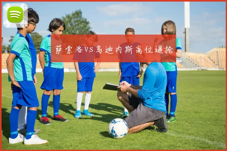 萨索洛vs乌迪内斯高位逼抢