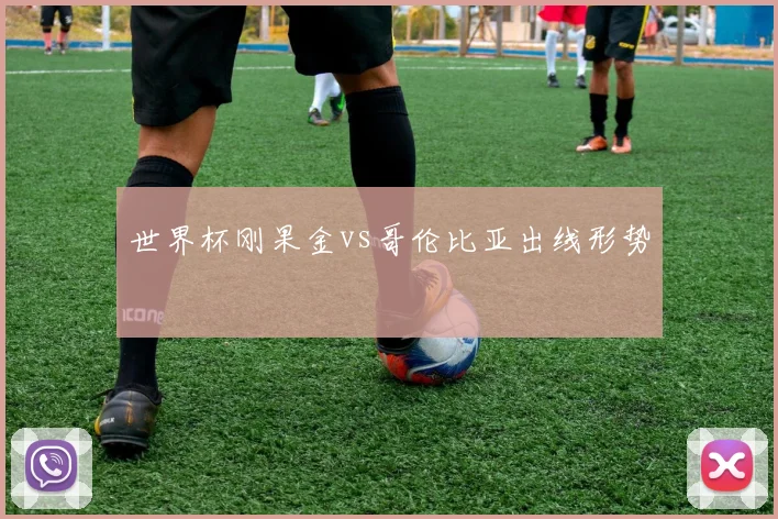 世界杯刚果金vs哥伦比亚出线形势