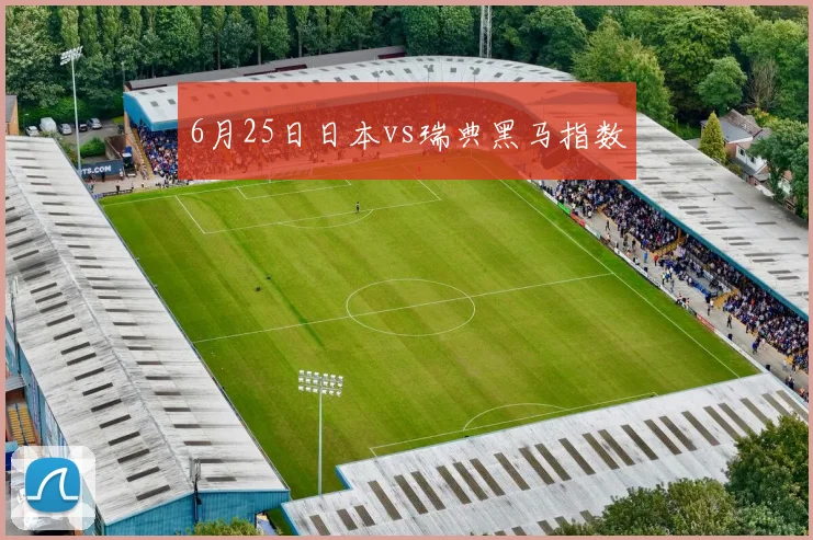 6月25日日本vs瑞典黑马指数