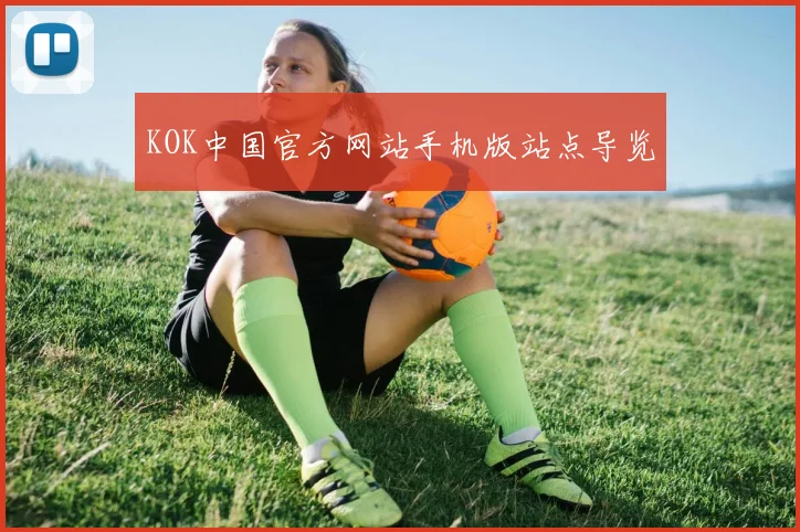 KOK中国官方网站手机版站点导览